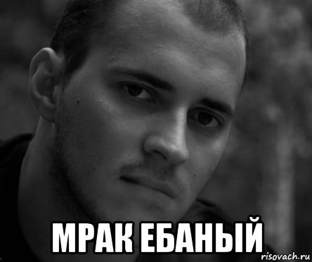  мрак ебаный, Мем 2778