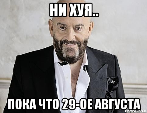 ни хуя.. пока что 29-ое августа, Мем 3 сентября