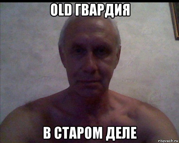 old гвардия в старом деле, Мем 4е