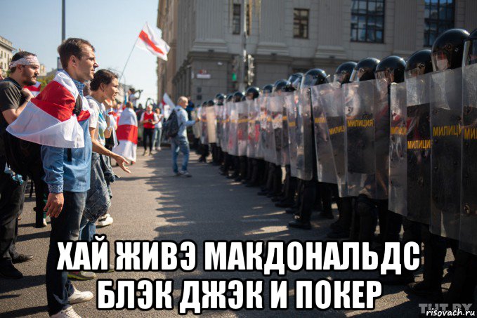 хай живэ макдональдс блэк джэк и покер, Мем А САША ВЫЙДЕТ