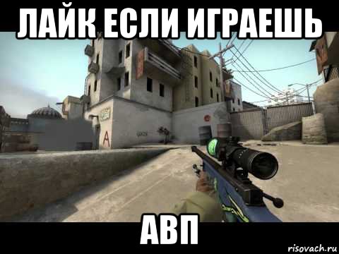 лайк если играешь авп, Мем А