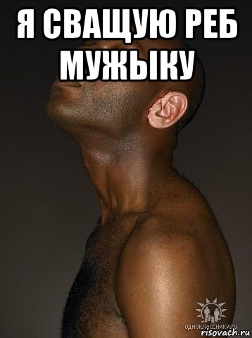 я сващую реб мужыку 