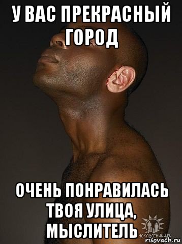 у вас прекрасный город очень понравилась твоя улица, мыслитель
