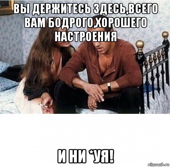 вы держитесь здесь,всего вам бодрого,хорошего настроения и ни *уя!, Мем Адриано