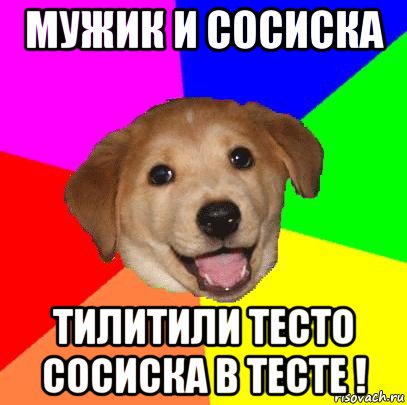 мужик и сосиска тилитили тесто сосиска в тесте !, Мем Advice Dog