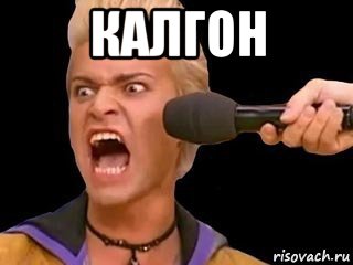 калгон 