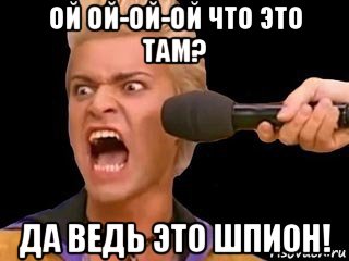 ой ой-ой-ой что это там? да ведь это шпион!, Мем Адвокат