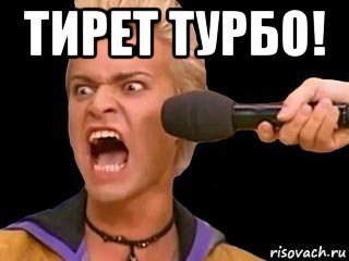 тирет турбо! 