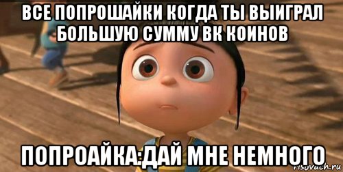 все попрошайки когда ты выиграл большую сумму вк коинов попроайка:дай мне немного