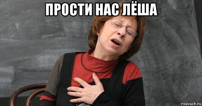 прости нас лёша , Мем Ахеджакнуло