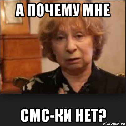 а почему мне смс-ки нет?