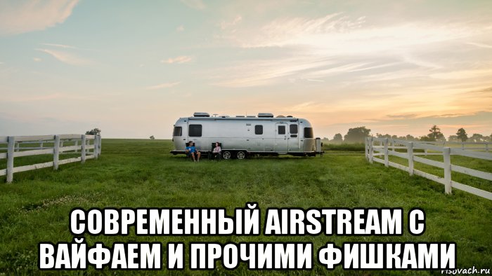  современный airstream с вайфаем и прочими фишками, Мем Airstream Classic Travel Trailer 2018
