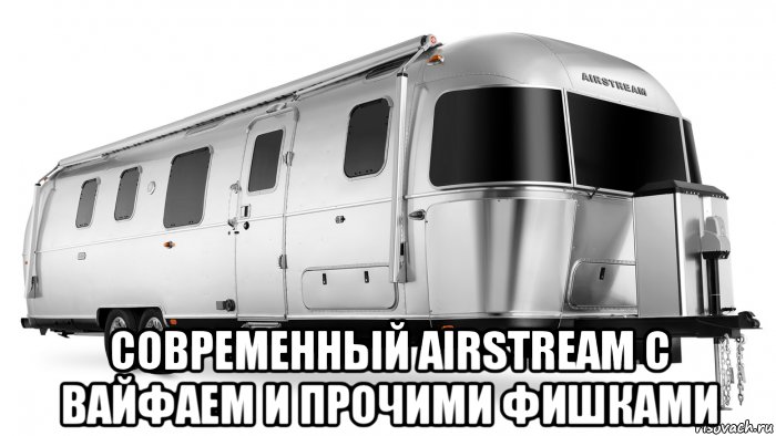  современный airstream с вайфаем и прочими фишками, Мем Airstream Classic Travel Trailer 2020