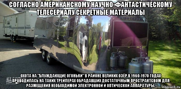 согласно американскому научно-фантастическому телесериалу секретные материалы охота на "блуждающие огоньки" в районе великих озёр в 1960-1970 годах проводилась на таких трейлерах обрадавших достаточным пространтсвом для размещения необходимой электронной и оптической аппаратуры., Мем Airstream