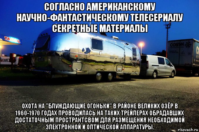 согласно американскому научно-фантастическому телесериалу секретные материалы охота на "блуждающие огоньки" в районе великих озёр в 1960-1970 годах проводилась на таких трейлерах обрадавших достаточным пространтсвом для размещения необходимой электронной и оптической аппаратуры., Мем Airstream