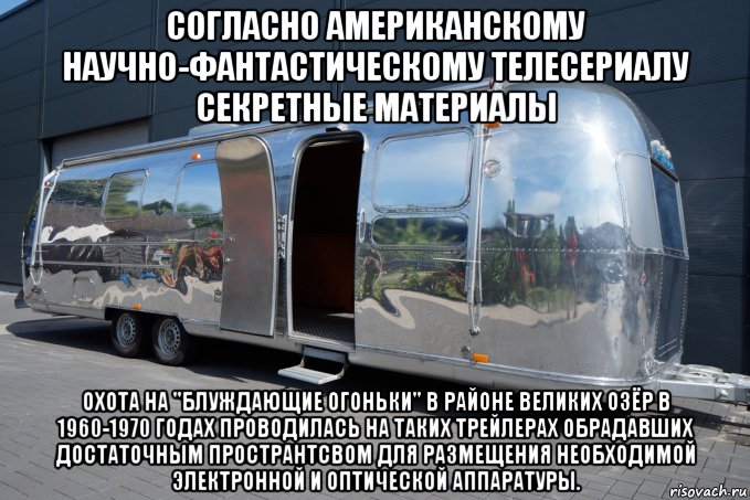 согласно американскому научно-фантастическому телесериалу секретные материалы охота на "блуждающие огоньки" в районе великих озёр в 1960-1970 годах проводилась на таких трейлерах обрадавших достаточным пространтсвом для размещения необходимой электронной и оптической аппаратуры., Мем Airstream
