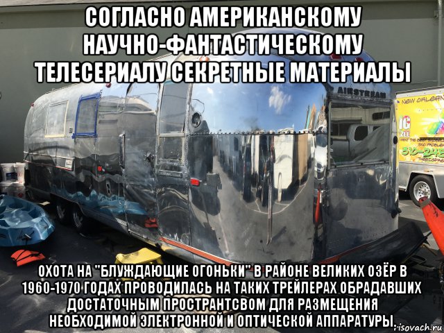 согласно американскому научно-фантастическому телесериалу секретные материалы охота на "блуждающие огоньки" в районе великих озёр в 1960-1970 годах проводилась на таких трейлерах обрадавших достаточным пространтсвом для размещения необходимой электронной и оптической аппаратуры., Мем Airstream