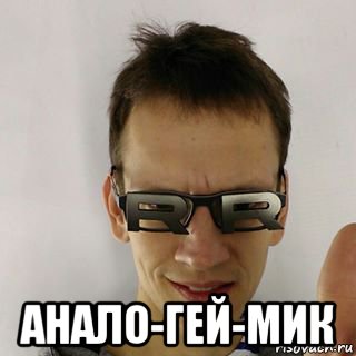  анало-гей-мик, Мем Академик