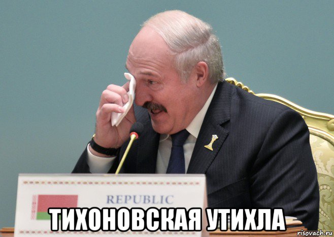  тихоновская утихла, Мем Александр Григорьевич Лукашенко