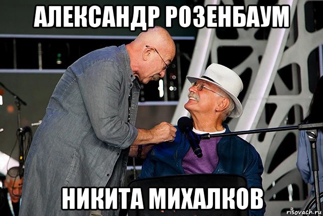 александр розенбаум никита михалков, Мем Александр Розенбаум и Никита Михалков