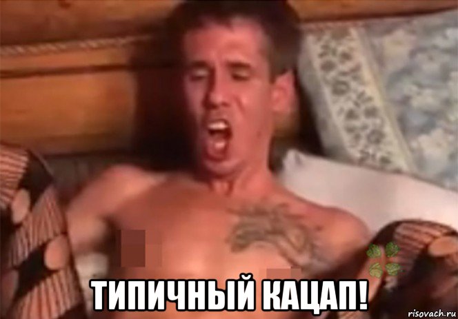  типичный кацап!