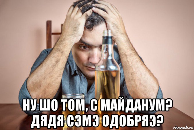  ну шо том, с майданум? дядя сэмэ одобряэ?, Мем Алкоголизм это психическое расстройство