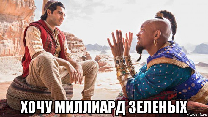  хочу миллиард зеленых, Мем Алладин