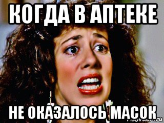 когда в аптеке не оказалось масок, Мем Allyce Beasley