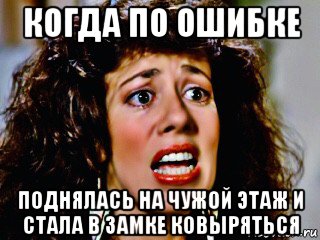 когда по ошибке поднялась на чужой этаж и стала в замке ковыряться, Мем Allyce Beasley