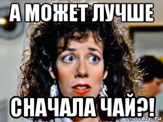 а может лучше сначала чай?!, Мем Allyce Beasley