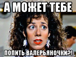 а может тебе попить валерьяночки?!, Мем Allyce Beasley