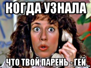 когда узнала что твой парень - гей, Мем Allyce Beasley