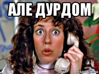 але дурдом , Мем Allyce Beasley