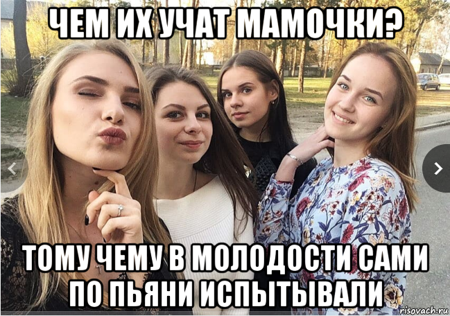 чем их учат мамочки? тому чему в молодости сами по пьяни испытывали, Мем Андыхаем