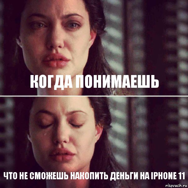 Когда понимаешь Что не сможешь накопить деньги на iPhone 11, Комикс Анджелина Джоли плачет
