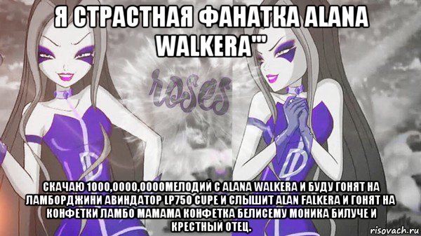 я страстная фанатка alana walkera''' скачаю 1000,0000,0000мелодий с alana walkera и буду гонят на ламборджини авиндатор lp750 cupe и слышит alan falkera и гонят на конфетки ламбо мамама конфетка белисему моника билуче и крестный отец.