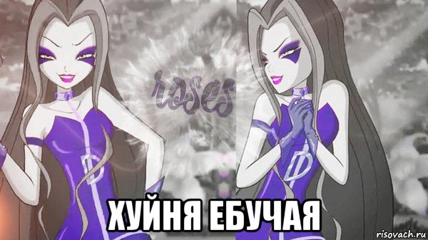 хуйня ебучая