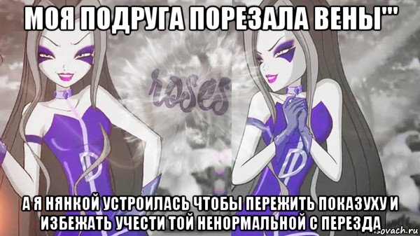 моя подруга порезала вены''' а я нянкой устроилась чтобы пережить показуху и избежать учести той ненормальной с перезда
