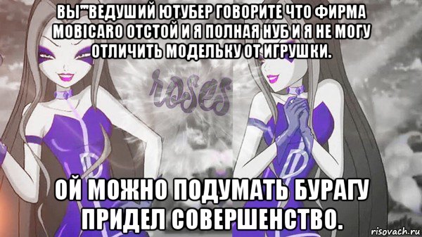 вы'''ведуший ютубер говорите что фирма mobicaro отстой и я полная нуб и я не могу отличить модельку от игрушки. ой можно подумать бурагу придел совершенство.