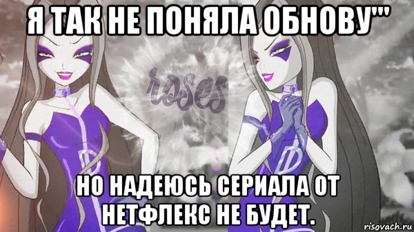 я так не поняла обнову''' но надеюсь сериала от нетфлекс не будет., Мем Анти винкс 013