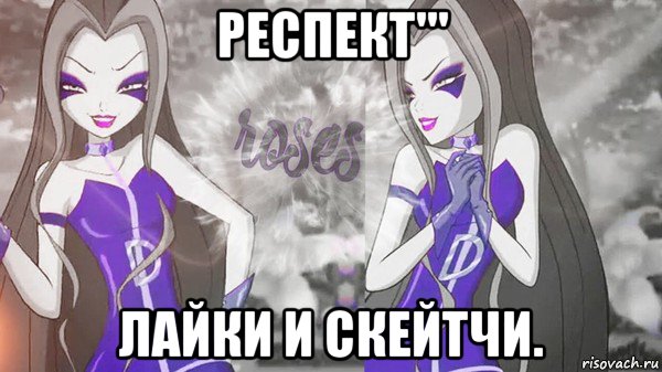 респект''' лайки и скейтчи.