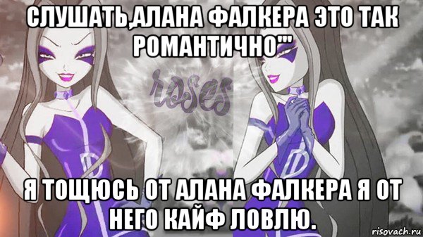 слушать,алана фалкера это так романтично''' я тощюсь от алана фалкера я от него кайф ловлю., Мем Анти винкс 013