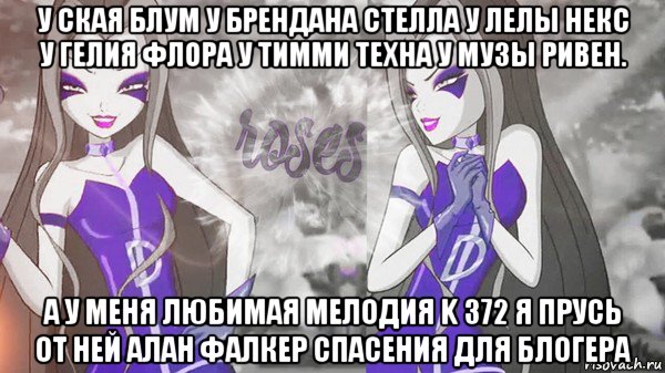 у ская блум у брендана стелла у лелы некс у гелия флора у тимми техна у музы ривен. а у меня любимая мелодия k 372 я прусь от ней алан фалкер спасения для блогера, Мем Анти винкс 013