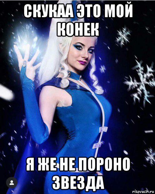 скукаа это мой конек я же не пороно звезда, Мем Анти винкс 3 3