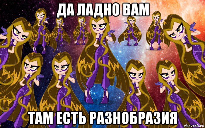 да ладно вам там есть разнобразия