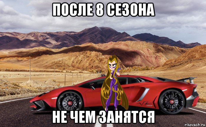 после 8 сезона не чем занятся, Мем Анти винкс 6