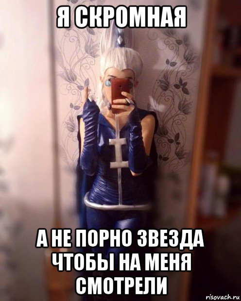 я скромная а не порно звезда чтобы на меня смотрели