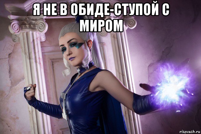 я не в обиде-ступой с миром 