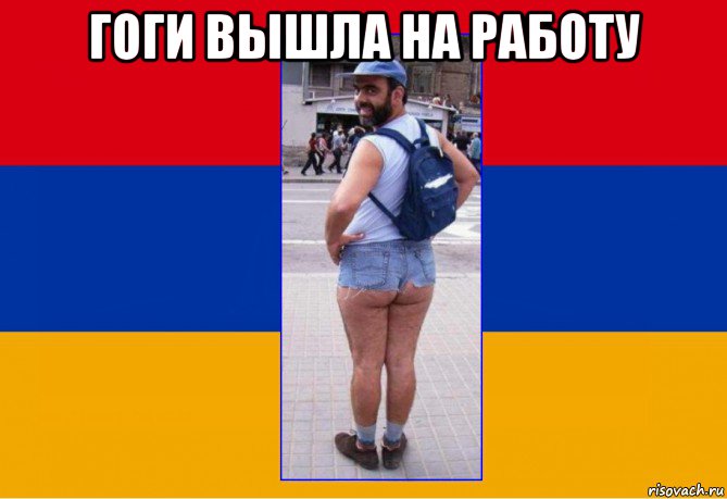 гоги вышла на работу , Мем ARM