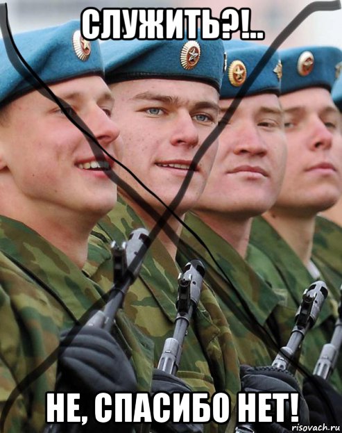 служить?!.. не, спасибо нет!, Мем Армия РФ